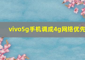 vivo5g手机调成4g网络优先