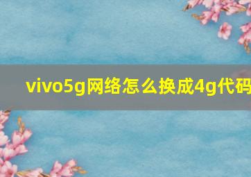 vivo5g网络怎么换成4g代码