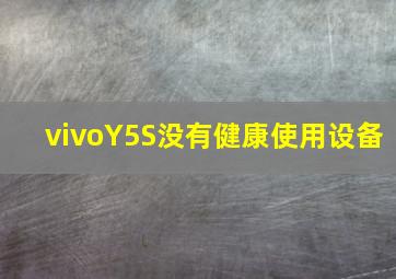 vivoY5S没有健康使用设备