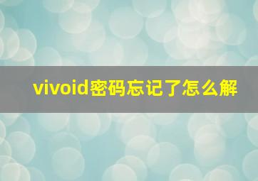 vivoid密码忘记了怎么解