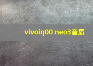 vivoiq00 neo3音质