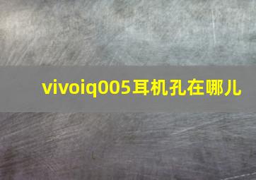 vivoiq005耳机孔在哪儿