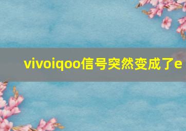 vivoiqoo信号突然变成了e