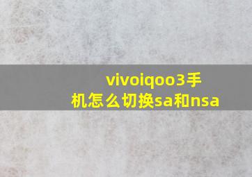 vivoiqoo3手机怎么切换sa和nsa