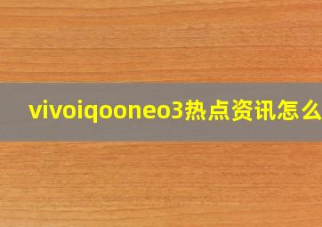 vivoiqooneo3热点资讯怎么关