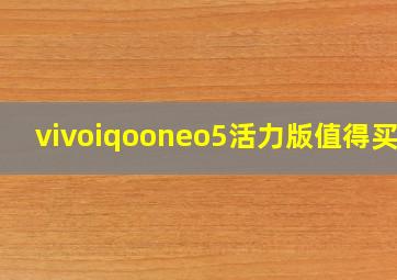 vivoiqooneo5活力版值得买吗