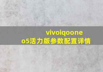 vivoiqooneo5活力版参数配置详情