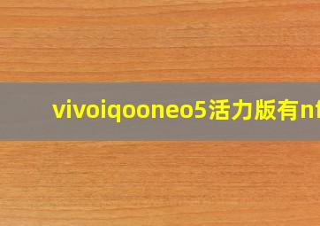 vivoiqooneo5活力版有nfc