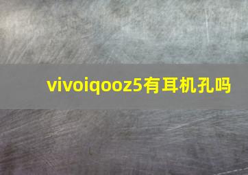 vivoiqooz5有耳机孔吗