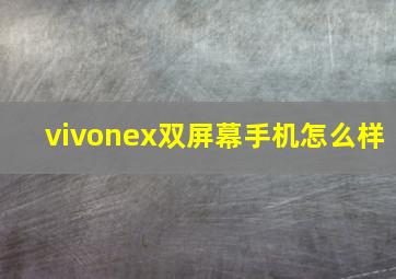 vivonex双屏幕手机怎么样