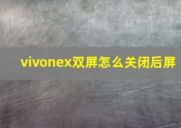 vivonex双屏怎么关闭后屏