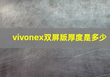 vivonex双屏版厚度是多少