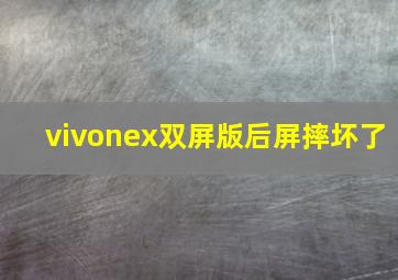 vivonex双屏版后屏摔坏了