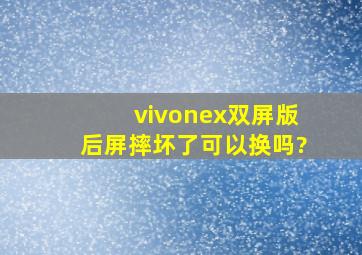 vivonex双屏版后屏摔坏了可以换吗?