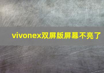 vivonex双屏版屏幕不亮了