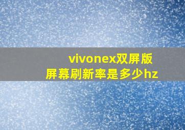 vivonex双屏版屏幕刷新率是多少hz