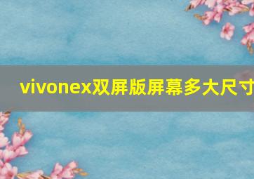 vivonex双屏版屏幕多大尺寸