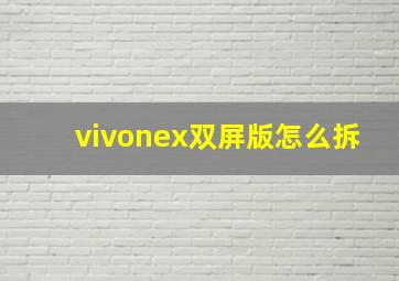 vivonex双屏版怎么拆