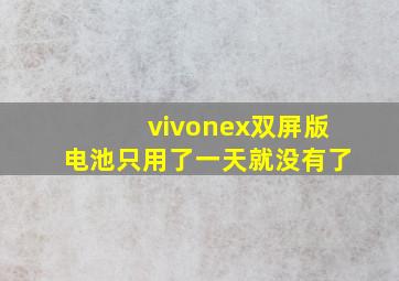 vivonex双屏版电池只用了一天就没有了