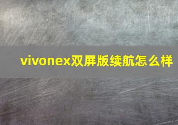 vivonex双屏版续航怎么样