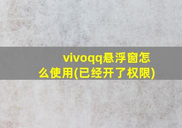 vivoqq悬浮窗怎么使用(已经开了权限)