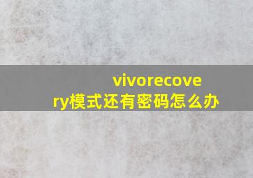 vivorecovery模式还有密码怎么办