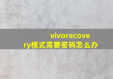 vivorecovery模式需要密码怎么办