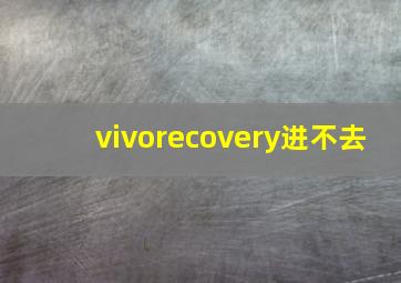 vivorecovery进不去