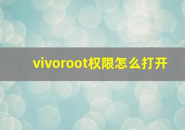 vivoroot权限怎么打开