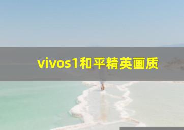 vivos1和平精英画质