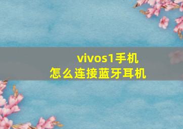 vivos1手机怎么连接蓝牙耳机