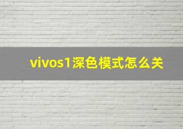 vivos1深色模式怎么关