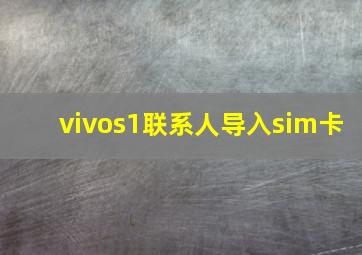 vivos1联系人导入sim卡