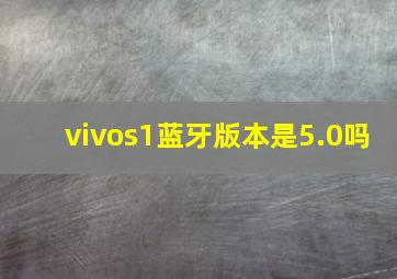 vivos1蓝牙版本是5.0吗