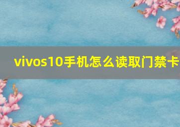 vivos10手机怎么读取门禁卡