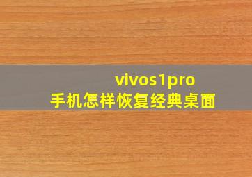 vivos1pro手机怎样恢复经典桌面