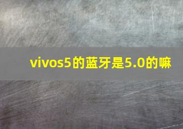 vivos5的蓝牙是5.0的嘛