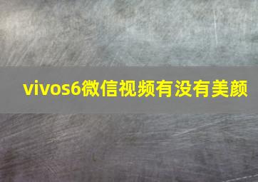 vivos6微信视频有没有美颜