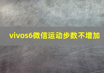 vivos6微信运动步数不增加