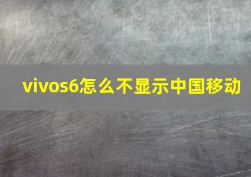 vivos6怎么不显示中国移动