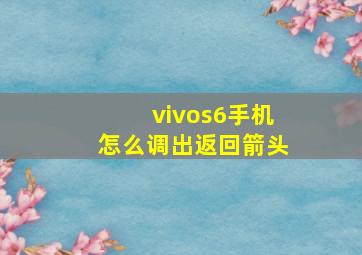 vivos6手机怎么调出返回箭头