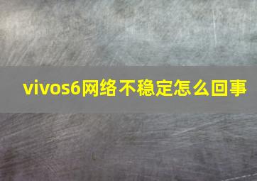 vivos6网络不稳定怎么回事