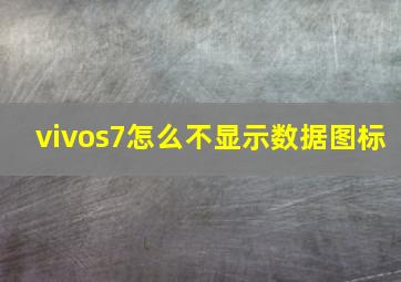 vivos7怎么不显示数据图标