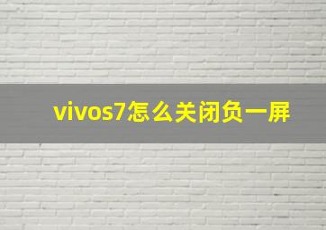 vivos7怎么关闭负一屏