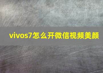 vivos7怎么开微信视频美颜