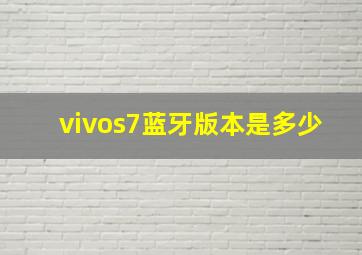 vivos7蓝牙版本是多少