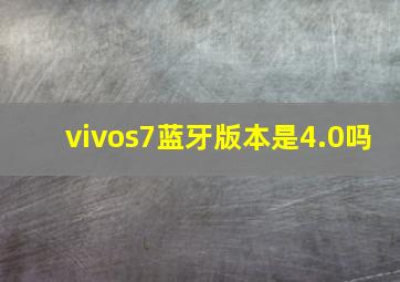 vivos7蓝牙版本是4.0吗