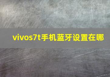 vivos7t手机蓝牙设置在哪