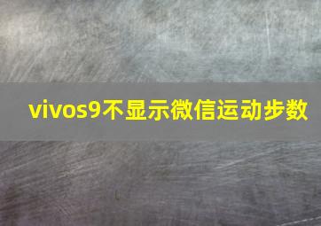 vivos9不显示微信运动步数