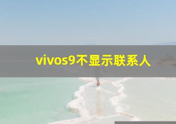 vivos9不显示联系人